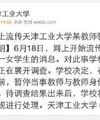 曝天工大一教师骚扰女学生 称敢不敢去告(图)
