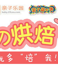 19楼亲子嘉年华第41期:爱の烘焙