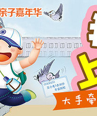 19楼亲子嘉年华第42期:我要上学啦 ——大手牵小手,我们一