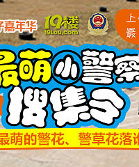 19楼亲子嘉年华第44期:杭城最萌小警察——上传宝贝萌照