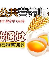 2015年公共营养师考试内容