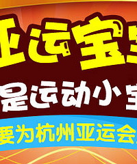 "【亚运宝宝】晒宝宝的“运动”照,为杭州亚运会喝彩!"