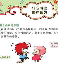 "取环的最佳时间 备孕的妈咪看这里"