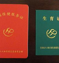 "办理准生证需要什么证件,你带齐了嘛?"