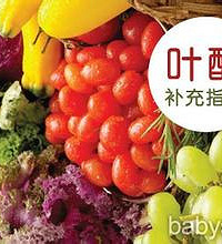 "备孕叶酸要吃多久 想要孩子的看过来"