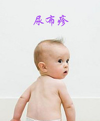 "什么是尿布疹 “对症下药”很重要"