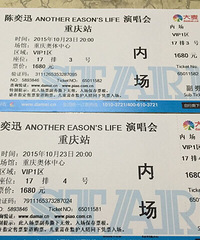 陈奕迅重庆演唱会门票,vip1区17排3