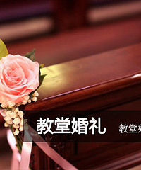 "【教堂婚礼的流程】 神圣庄严的仪式感"