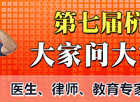 "【网络文化节专家答疑】宝宝生病?快跟帖 浙大儿院专家在线答疑