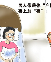 "2015产假规定是什么 准爸爸妈妈们你们知道吗?"