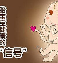 "孕晚期胎动频繁正常吗 孕妈的育儿宝典"