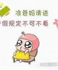 "2015产假规定 孕妈咪的专享福利"