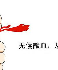 哺乳期能献血吗?唯有他知道