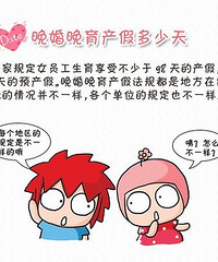 "晚婚晚育产假多少天 女方产假增加15天独子证增加15天"
