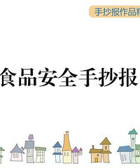 食品安全手抄报