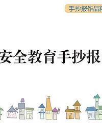 安全教育手抄报