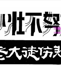 手抄报字体精选