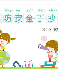 消防安全手抄报素材