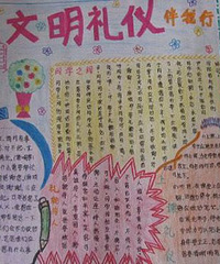 文明礼仪手抄报