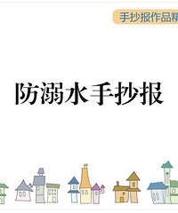 防溺水手抄报