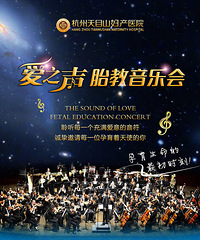 "百万大礼!爱之声胎教音乐会抢票快快快!"