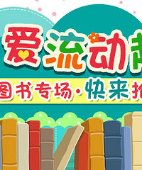 19楼亲子嘉年华第50期:母婴跳蚤集市11月29日~图书专场