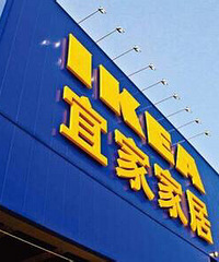 宜家粉丝团等你加入