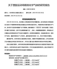 "杭州**幼儿园的塑胶跑道空气二硫化碳浓度高"