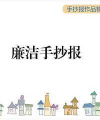 廉洁手抄报