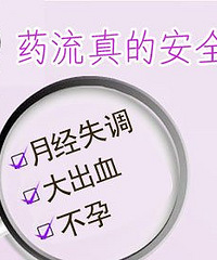 "药流后出血多久?药流后出血多久算正常?"