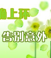 女性上环的最佳时间