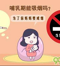 哺乳期能吸烟吗?为了你,妈妈要戒烟