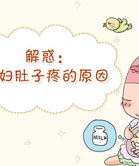 "孕妇四个月为什么会肚子疼?"