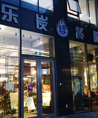 "乐炭美式餐吧免费试吃——美式餐吧好去处!"