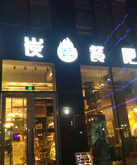 "乐炭美式餐吧免费试吃—很有个性的店"