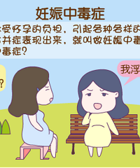 "什么原因导致妊娠中毒?饮食要求要做好!"