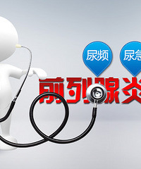 "前列腺炎怎么治疗?心理障碍先清除!"