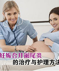 "妊娠合并阑尾炎特点是什么?治疗方案需注意!"