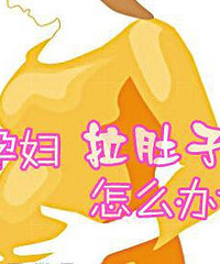 "什么原因导致孕妇拉肚子?注意哪些饮食?"