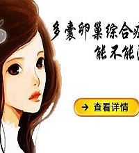 "预防多囊乱卵巢综合症 享受健康生活"