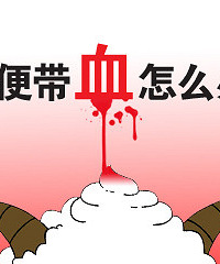 "为什么大便会带血?预防护理有办法!"