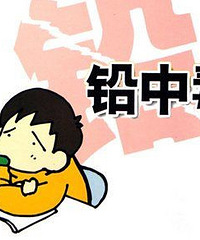 儿童铅中毒食疗 妈妈一定要注意