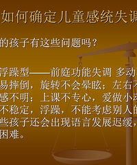 "儿童感统失调及矫正"