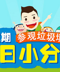 假日小分队第三期:参观垃圾填埋场 杭州每天1W吨垃圾去哪了?