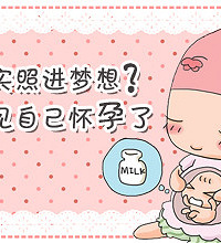 "梦见自己怀孕,预示了什么?"