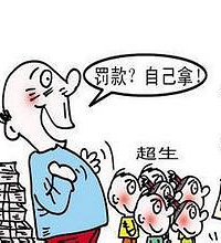 "超生罚款标准是什么?2015新政策!"