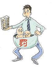 天津二胎罚款多少钱?具体规定看这里