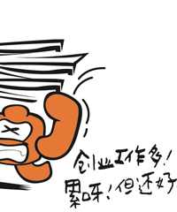 创业的那点事儿