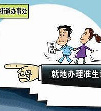 "流动人口婚育证明如何办理?有效期多长?"