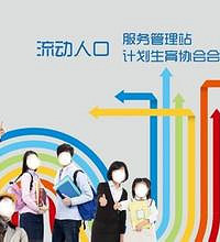 "流动人口婚育证明怎么办?办理条件是什么"